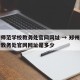郑州师范学校教务处官网网址 → 郑州师范学校教务处官网网址是多少