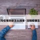 【沈阳疫情到底怎么回事·沈阳疫情怎么了】