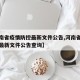 【河南省疫情防控最新文件公告,河南省疫情防控最新文件公告查询】