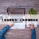 上海疫情报告：上海疫情情况表