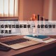 合肥疫情管控最新要求 → 合肥疫情管控最新要求消息