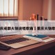 重庆成都火锅说唱歌曲›重庆火锅歌词
