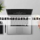 北京感染者和成都感染者轨迹—（北京成都新冠轨迹）