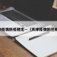 天津疫情防疫规定—（天津疫情防控规定）