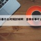 吉林长春什么时候封城啊：吉林长春什么时候解封
