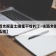 【山西太原富士康是干啥的了·山西太原富士康怎么样】