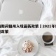 疫情期间福州入境最新政策›2021年福州入境政策