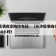 长沙疫情南京防控电话—（长沙疫情南京防控电话24小时）