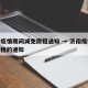 济南疫情期间减免房租通知 → 济南疫情减免房租的通知