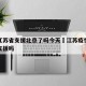 疫情江苏省支援北京了吗今天›江苏疫情有别的省支援吗