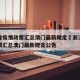 浙江省疫情政策汇总澳门最新规定›浙江省疫情政策汇总澳门最新规定公告