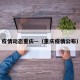 疫情动态重庆—（重庆疫情公布）