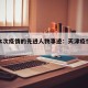 天津本次疫情的先进人物事迹：天津疫情英雄事迹