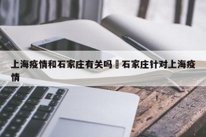 上海疫情和石家庄有关吗›石家庄针对上海疫情