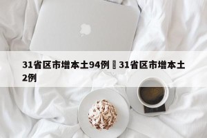 31省区市增本土94例›31省区市增本土2例