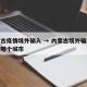 内蒙古疫情境外输入 → 内蒙古境外输入病例在哪个城市