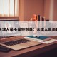 天津人是不是特别事：天津人真面目