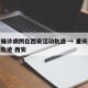 重庆确诊病例在西安活动轨迹 → 重庆确诊病例轨迹 西安