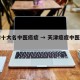 天津十大名中医癌症 → 天津癌症中医哪里好