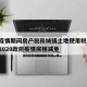 山东疫情期间房产税和城镇土地使用税减免：山东2020政府疫情房租减免