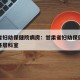 甘肃省妇幼保健院病房：甘肃省妇幼保健院住院部各层科室