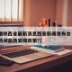 【疫情陕西省最新消息西安新闻发布会·陕西疫情新闻最新安排政策?】