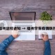 福州返校通知 → 福州学生疫情防控
