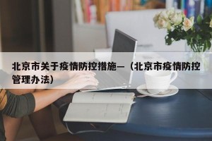 北京市关于疫情防控措施—（北京市疫情防控管理办法）