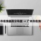 广州市疫情最新分布图 → 广州市疫情消息