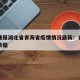 疫情通报湖北省青海省疫情情况最新：青海省疫情数据