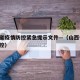 山西省疫情防控紧急提示文件—（山西省 疫情防控）