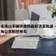 海南省海口市确诊病例最新消息轨迹 → 海南省海口市新冠肺炎