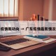 广东疫情新动向 → 广东疫情最新情况更新