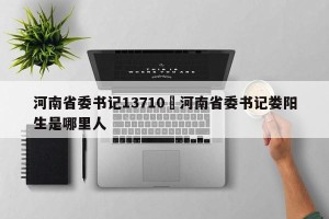 河南省委书记13710›河南省委书记娄阳生是哪里人