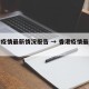 香港疫情最新情况报告 → 香港疫情最新情况?