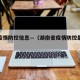 湖南疫情防控信息—（湖南省疫情防控最新通告）