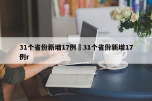 31个省份新增17例›31个省份新增17例r