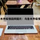 乌鲁木齐疫情回顾图片：乌鲁木齐疫情2020年
