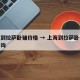 上海到拉萨卧铺价格 → 上海到拉萨卧铺价格查询