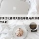 【哈尔滨江北香港大街在哪里,哈尔滨香港城是卖什么的】