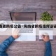 【海南省防疫公告·海南省防疫指挥部最新文件】