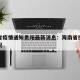 海南省疫情通知贵阳最新消息：海南省役情最新情况