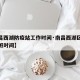 【南昌西湖防疫站工作时间·南昌西湖区防疫站上班时间】