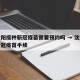 在沈阳接种新冠疫苗需要预约吗 → 沈阳预约新冠疫苗手续