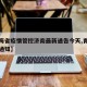 【青海省疫情管控济南最新通告今天,青海省疫情通知】
