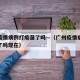 广州疫情病例打疫苗了吗—（广州疫情病例打疫苗了吗现在）