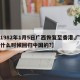 【1982年1月5日广西恢复至香港,广西是什么时候回归中国的?】