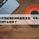 乌鲁木齐受疫情影响吗最新消息：乌鲁木齐疫情严重到什么地步了