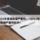 2021年香港疫情严重吗—（2021年香港疫情严重吗知乎）