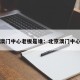 北京澳门中心老板是谁：北京澳门中心酒店